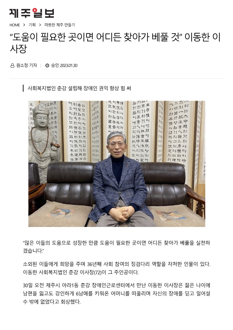 제주일보 기획기사 `따뜻한 제주 만들기` - 사회복지법인 춘강 이동한 이사장
